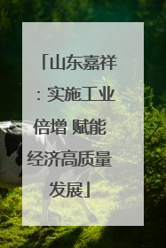 山东嘉祥：实施工业倍增 赋能经济高质量发展