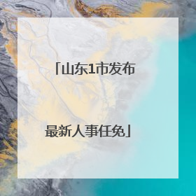 山东1市发布最新人事任免