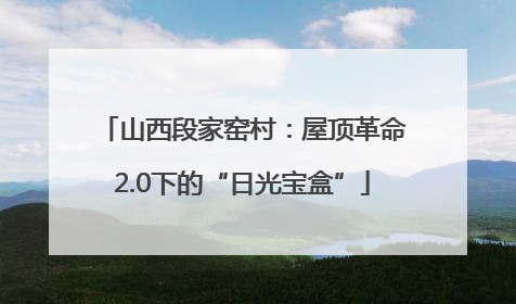 山西段家窑村：屋顶革命2.0下的“日光宝盒”