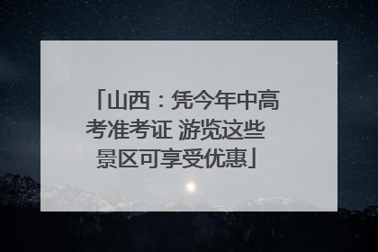 山西：凭今年中高考准考证 游览这些景区可享受优惠