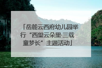 岳麓云西府幼儿园举行“西望云朵里·三载童梦长”主题活动