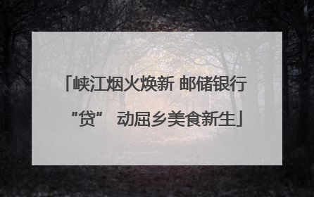峡江烟火焕新 邮储银行“贷” 动屈乡美食新生