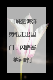 嵊泗海洋剪纸走出国门，闪耀塞纳河畔
