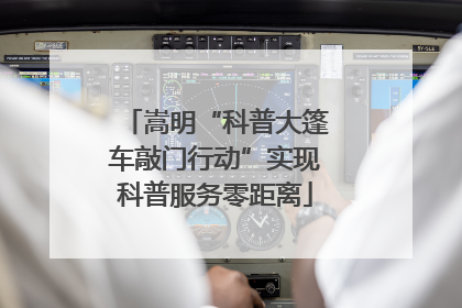 嵩明“科普大篷车敲门行动”实现科普服务零距离