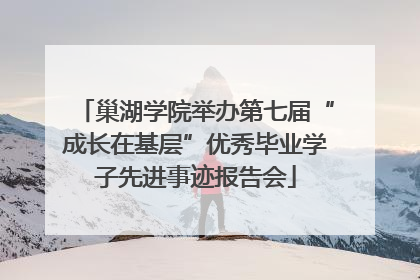 巢湖学院举办第七届“成长在基层”优秀毕业学子先进事迹报告会