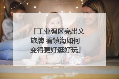 工业强区亮出文旅牌 看镇海如何变得更好逛好玩