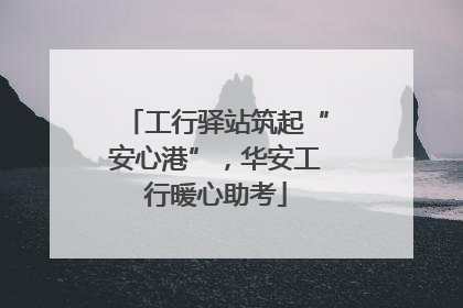 工行驿站筑起“安心港”，华安工行暖心助考