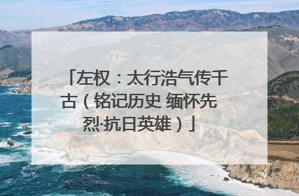 左权：太行浩气传千古（铭记历史 缅怀先烈·抗日英雄）