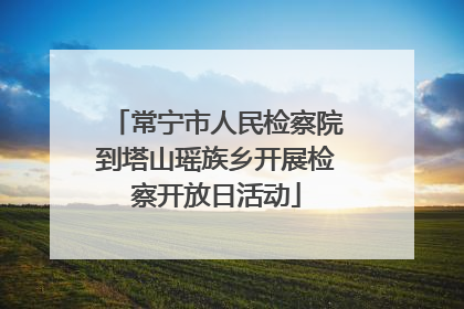 常宁市人民检察院到塔山瑶族乡开展检察开放日活动