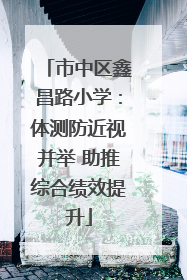 市中区鑫昌路小学：体测防近视并举 助推综合绩效提升