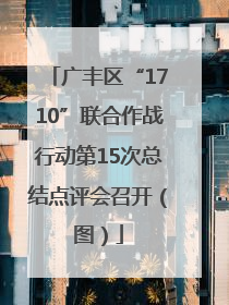 广丰区“1710”联合作战行动第15次总结点评会召开（图）
