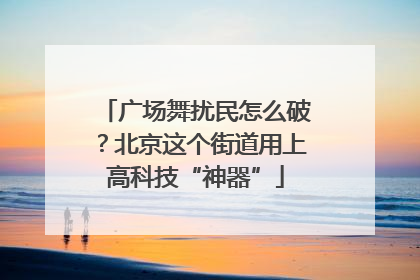 广场舞扰民怎么破？北京这个街道用上高科技“神器”