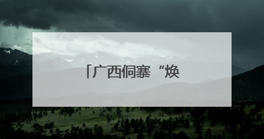 广西侗寨“焕新”展风情