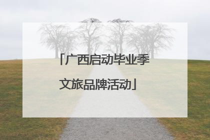 广西启动毕业季文旅品牌活动