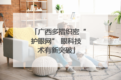 广西多措织密“护眼网” 眼科技术有新突破