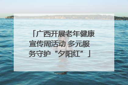 广西开展老年健康宣传周活动 多元服务守护“夕阳红”