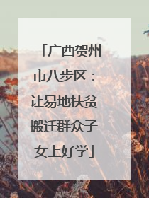广西贺州市八步区：让易地扶贫搬迁群众子女上好学