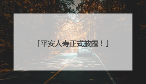 平安人寿正式披露！