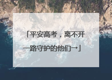 平安高考，离不开一路守护的他们→