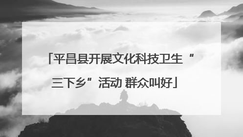 平昌县开展文化科技卫生“三下乡”活动 群众叫好