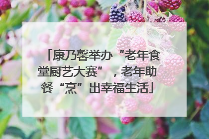 康乃馨举办“老年食堂厨艺大赛”，老年助餐“烹”出幸福生活
