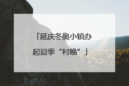 延庆冬奥小镇办起夏季“村晚”