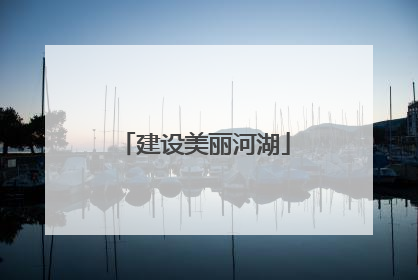 建设美丽河湖