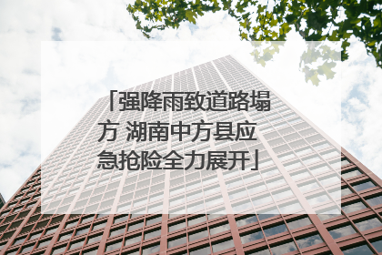 强降雨致道路塌方 湖南中方县应急抢险全力展开