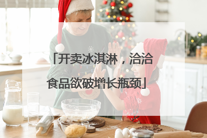开卖冰淇淋，洽洽食品欲破增长瓶颈
