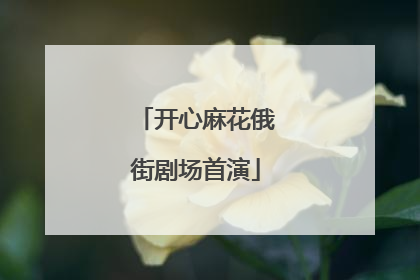 开心麻花俄街剧场首演