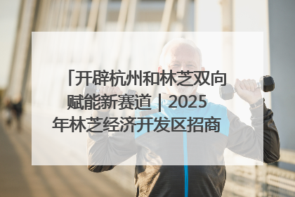 开辟杭州和林芝双向赋能新赛道｜2025年林芝经济开发区招商引资（杭州）推介展销活动在杭举办