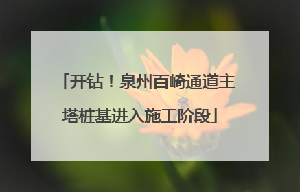 开钻！泉州百崎通道主塔桩基进入施工阶段