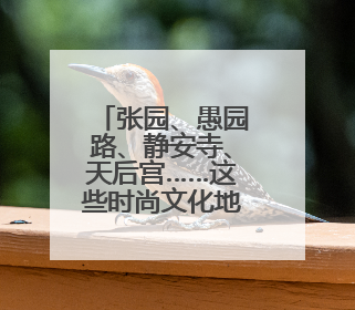 张园、愚园路、静安寺、天后宫……这些时尚文化地标发布