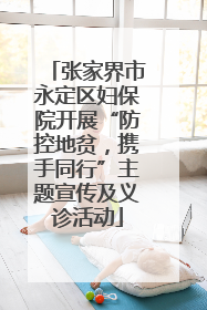 张家界市永定区妇保院开展“防控地贫，携手同行”主题宣传及义诊活动