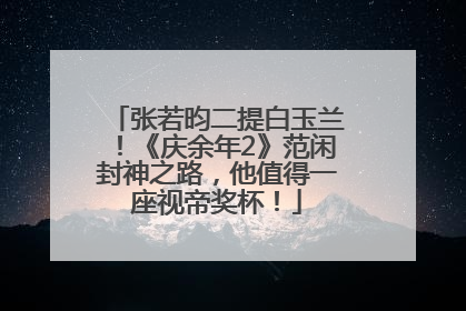张若昀二提白玉兰！《庆余年2》范闲封神之路，他值得一座视帝奖杯！