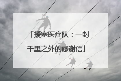 援塞医疗队：一封千里之外的感谢信