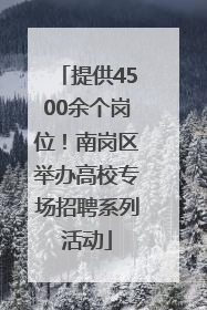 提供4500余个岗位！南岗区举办高校专场招聘系列活动