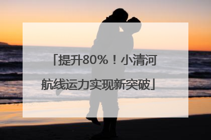 提升80％！小清河航线运力实现新突破