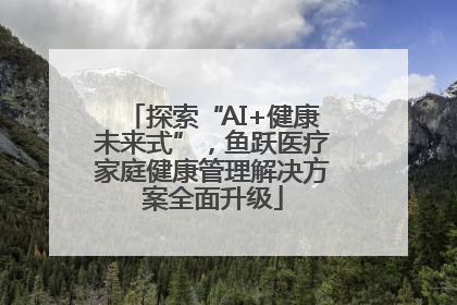 探索“AI+健康未来式”，鱼跃医疗家庭健康管理解决方案全面升级