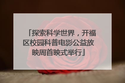 探索科学世界，开福区校园科普电影公益放映周首映式举行
