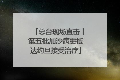 总台现场直击丨第五批加沙病患抵达约旦接受治疗