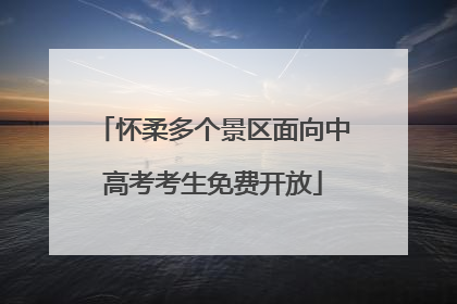 怀柔多个景区面向中高考考生免费开放