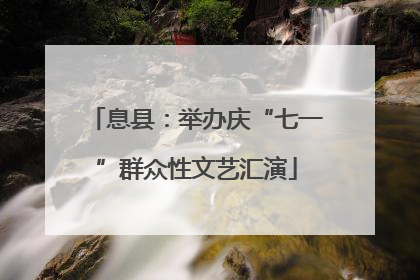 息县：举办庆“七一”群众性文艺汇演