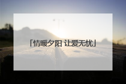 情暖夕阳 让爱无忧