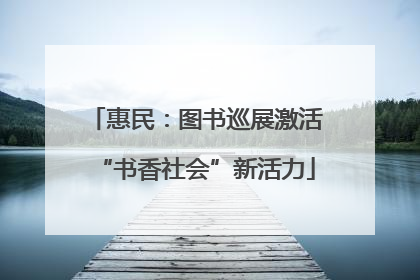 惠民：图书巡展激活“书香社会”新活力