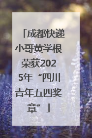 成都快递小哥黄学根荣获2025年“四川青年五四奖章”