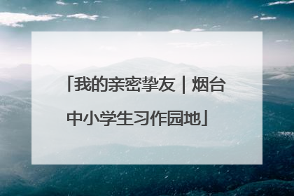 我的亲密挚友｜烟台中小学生习作园地