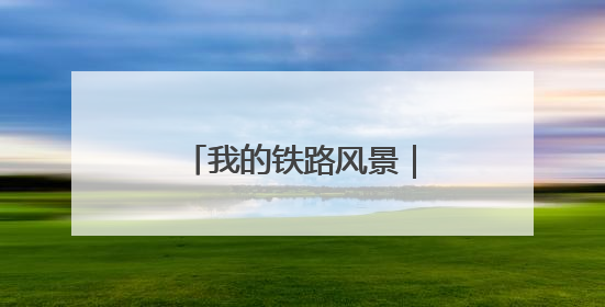 我的铁路风景｜研学团走进“中国重载第一路”
