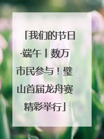 我们的节日·端午丨数万市民参与！璧山首届龙舟赛精彩举行