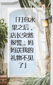 打包水果之后，店长突然报警：妈妈送我的礼物不见了
